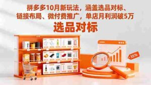 (16364期)拼多多10月新玩法,涵盖选品对标、链接布局、微付费推广,单店月利润破5万-中创网_分享创业项目_助您在家赚钱