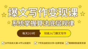 爆文写作变现课,系统掌握算法底层规律,每天2小时,彻底入门爆文写作【音频】-中创网_分享创业项目_助您在家赚钱