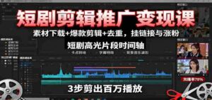 短剧剪辑推广变现课:素材下载+爆款剪辑+去重,挂链接与涨粉-中创网_分享创业项目_助您在家赚钱