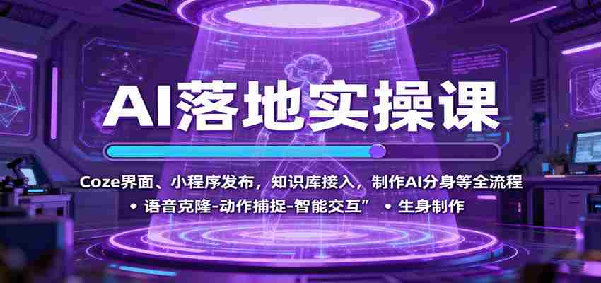 AI落地实操课：Coze界面、小程序发布，知识库接入，制作AI分身等全流程-中创网_分享创业项目_助您在家赚钱