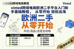 vinted跨境电商欧洲二手平台入门新手基础教程,从零开始轻松出海-中创网_分享创业项目_助您在家赚钱