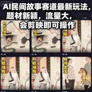 AI民间故事赛道最新玩法,题材新颖,流量大,会剪映即可操作-中创网_分享创业项目_助您在家赚钱