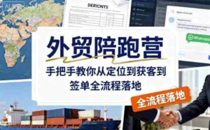 外贸陪跑营,手把手教你从定位到获客到签单全流程落地-中创网_分享创业项目_助您在家赚钱