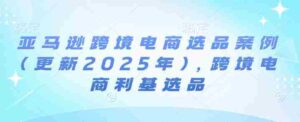 亚马逊跨境电商选品案例(更新2025年10月)，跨境电商利基选品-中创网_分享创业项目_助您在家赚钱