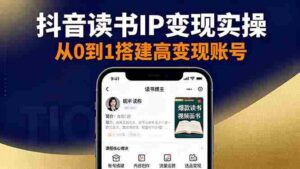 (16329期)抖音/视频号/小红书读书IP变现实操:账号搭建+内容创作+流量运营+选品变现-中创网_分享创业项目_助您在家赚钱
