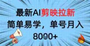 最新AI剪映拉新，简单易学，单号月入8k+，只需一部手机就可以操作-中创网_分享创业项目_助您在家赚钱