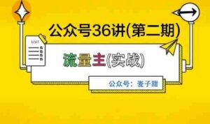 麦子甜公众号36讲-第二期，稳定持续收益，稳定玩法，复利效应强-中创网_分享创业项目_助您在家赚钱