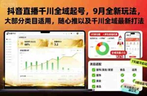 抖音直播千川全域起号,9月全新玩法,大部分类目适用,随心推以及千川全域最新打法-中创网_分享创业项目_助您在家赚钱