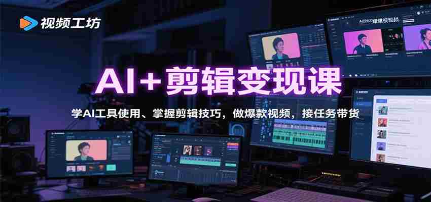 AI+剪辑变现课：学AI工具使用、掌握剪辑技巧，做爆款视频，接任务带货-中创网_分享创业项目_助您在家赚钱