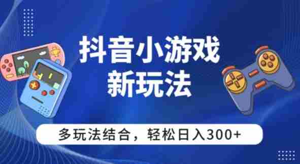 【抖音小游戏新玩法】多玩法结合，日入3张-中创网_分享创业项目_助您在家赚钱