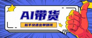 AI图文卖货：选品和测品，新手用最短的时间，快速测出能出单的好品！-中创网_分享创业项目_助您在家赚钱