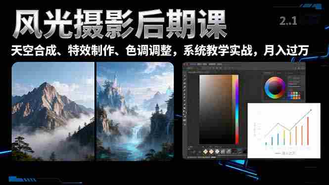 （16433期）风光摄影后期课，一键换天空合成、特效制作、色调调整，月入过万-中创网_分享创业项目_助您在家赚钱