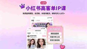 （16295期）小红书高客单IP课，免费盈利模型、会员制、关键词截流，单账号月入10万+-中创网_分享创业项目_助您在家赚钱
