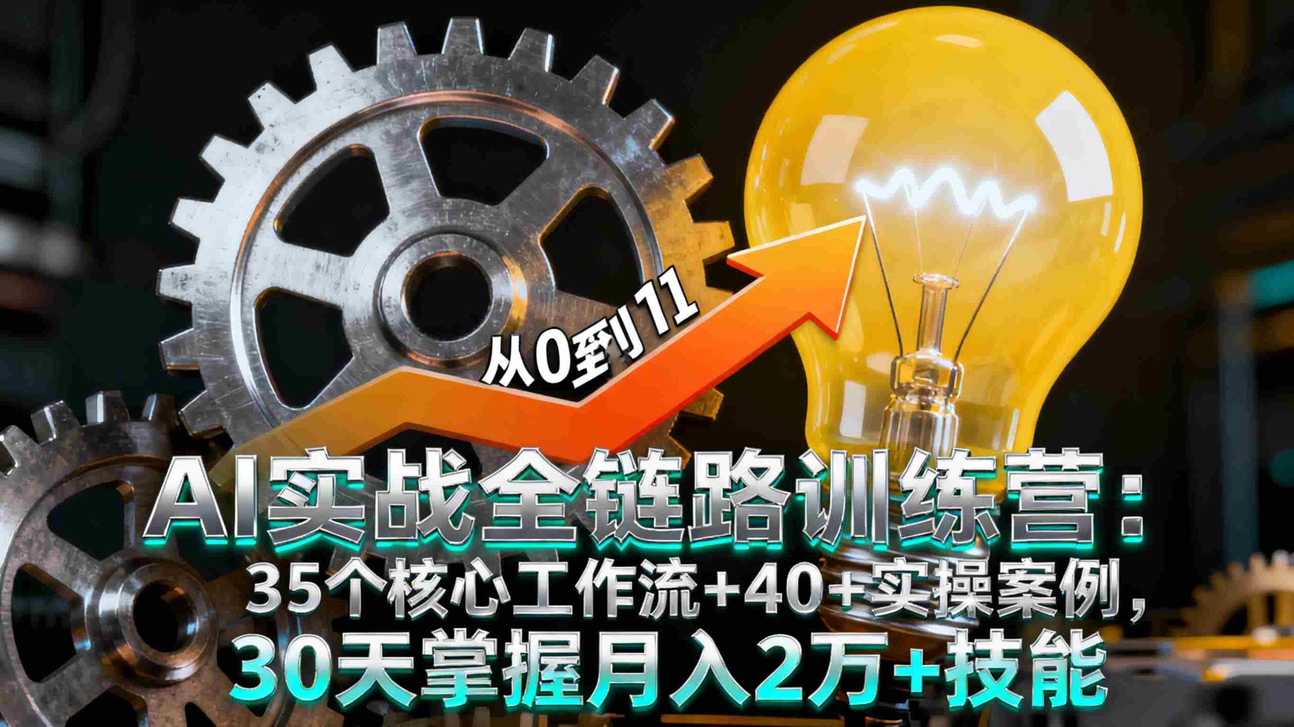 (16219期)AI实战全链路训练营:35个核心工作流+40+实操案例,30天掌握月入2万+技能-中创网_分享创业项目_助您在家赚钱