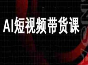 ai短视频带货-万兴电商deepseek豆包教程-中创网_分享创业项目_助您在家赚钱