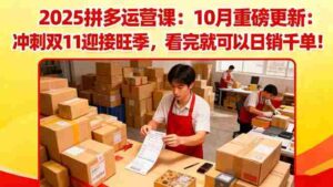 (16400期)2025拼多多运营课:10月重磅更新:冲刺双11迎接旺季,看完就可以日销千单-中创网_分享创业项目_助您在家赚钱