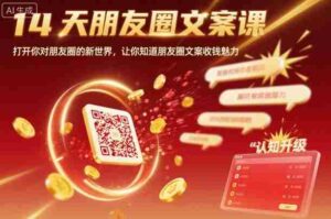 14天朋友圈文案课,打开你对朋友圈的新世界,让你知道朋友圈文案收钱魅力-中创网_分享创业项目_助您在家赚钱
