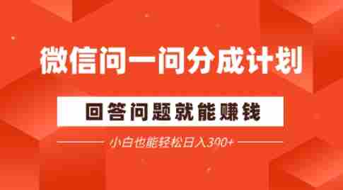 微信问一问分成项目，回答问题就能賺钱，小白也能轻松日入2张-中创网_分享创业项目_助您在家赚钱