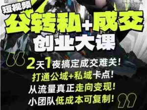 短视频公转私+成交创业大课9月6-7日杭州2天1夜线下课,搞定成交难关,打通公域+私域卡点-中创网_分享创业项目_助您在家赚钱