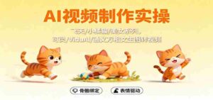 AI视频制作实操，飞天/小橘猫/美女系列，可灵/ViduAl/通义万相文生图转视频-中创网_分享创业项目_助您在家赚钱
