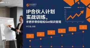 IP合伙人计划实战训练,手把手带你轻松Get知识变现-中创网_分享创业项目_助您在家赚钱