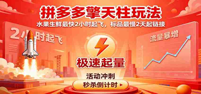 拼多多擎天柱玩法，水果生鲜最快2小时起飞，标品最慢2天起链接-中创网_分享创业项目_助您在家赚钱