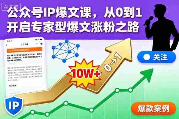 公众号IP爆文课,从0到1开启专家型爆文涨粉之路【音频】
