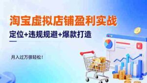 (16387期)淘宝虚拟店铺盈利实战:定位+违规规避+爆款打造,月入过万很轻松!-中创网_分享创业项目_助您在家赚钱