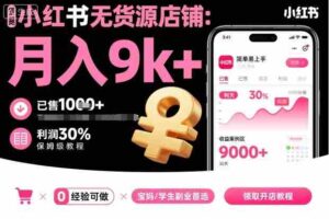 小红书无货源店铺项目,简单易上手,月入9k+,保姆级教程-中创网_分享创业项目_助您在家赚钱