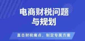 电商企业财税风险与规避,直击财税痛点,制定专属方案-中创网_分享创业项目_助您在家赚钱