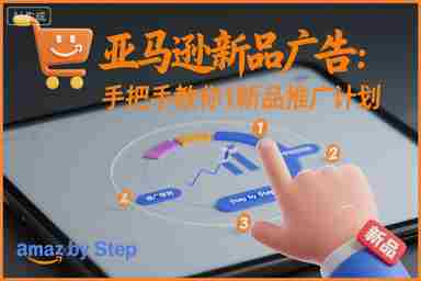 亚马逊新品广告：手把手教你做新品推广计划-中创网_分享创业项目_助您在家赚钱