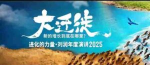 2025刘润年度演讲全程回放,大迁徙新的增长到底在哪里?-中创网_分享创业项目_助您在家赚钱