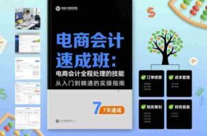 电商会计速成班,电商会计全程处理的技能-中创网_分享创业项目_助您在家赚钱