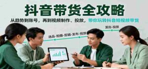 抖音带货全攻略：从趋势到账号，再到视频制作、投放，带你玩转抖音短视频带货-中创网_分享创业项目_助您在家赚钱