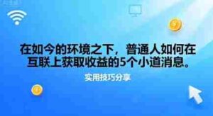 在如今的环境之下，普通人如何在互联上获取收益的一些小道消息-中创网_分享创业项目_助您在家赚钱