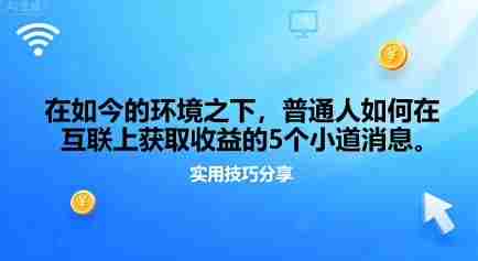 在如今的环境之下,普通人如何在互联上获取收益的一些小道消息