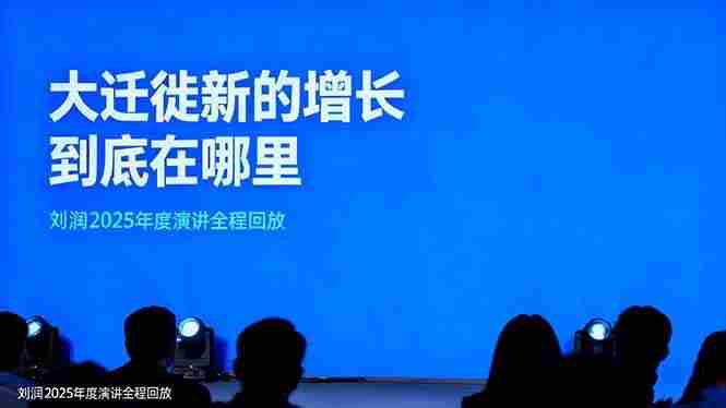 刘润2025年度演讲全程回放，大迁徙新的增长到底在哪里？-中创网_分享创业项目_助您在家赚钱