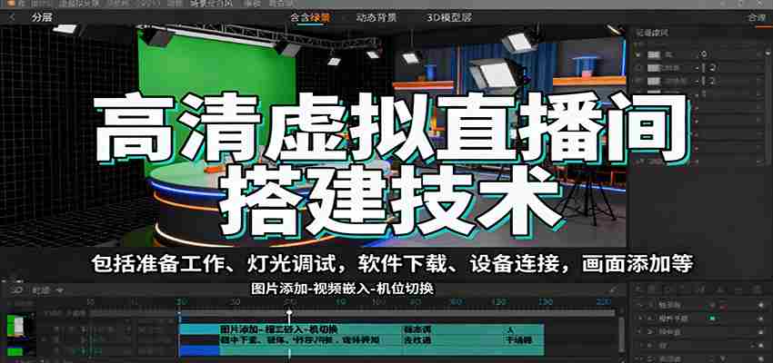 高清虚拟直播间搭建技术，包括准备工作、灯光调试，软件下载、设备连接，画面添加等-中创网_分享创业项目_助您在家赚钱