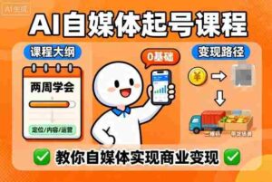 AI自媒体起号课程，0基础小白两周学会，教你自媒体实现商业变现-中创网_分享创业项目_助您在家赚钱