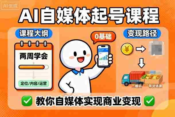 AI自媒体起号课程，0基础小白两周学会，教你自媒体实现商业变现-中创网_分享创业项目_助您在家赚钱