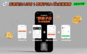 抖音发行人计划全新野路子玩法,随时随地,只要有手机,就能操作,日入1k+【揭秘】-中创网_分享创业项目_助您在家赚钱