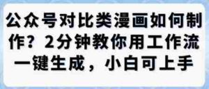 公众号对比类漫画制作教学,2分钟教你用工作流一键生成,小白可上手-中创网_分享创业项目_助您在家赚钱