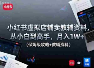 小红书虚拟店铺卖教辅资料,从小白到高手,月入1W+(保姆级攻略+教辅资料)-中创网_分享创业项目_助您在家赚钱