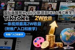 国际版醒图Hypic拉新项目TikTok推广教学,一条视频最高2W收益(附推广入口和教学)-中创网_分享创业项目_助您在家赚钱