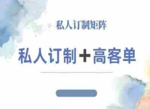 小红书自媒体咨询师IP教程,私人定制+高客单-中创网_分享创业项目_助您在家赚钱