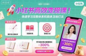 小红书高效变现课,快速学习小红书完整体系和具体落地打法-中创网_分享创业项目_助您在家赚钱