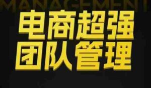 电商超强团队管理,组织绩效,到用人执行,分权合伙-中创网_分享创业项目_助您在家赚钱