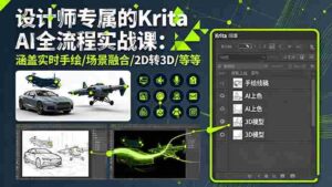 (16245期)设计师专属的Krita AI全流程实战课:涵盖实时手绘/场景融合/2D转3D/等等-中创网_分享创业项目_助您在家赚钱