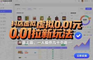 抖店虚拟0.01元拉新玩法，复制做店群，开店上品，一人操作几十个店-中创网_分享创业项目_助您在家赚钱