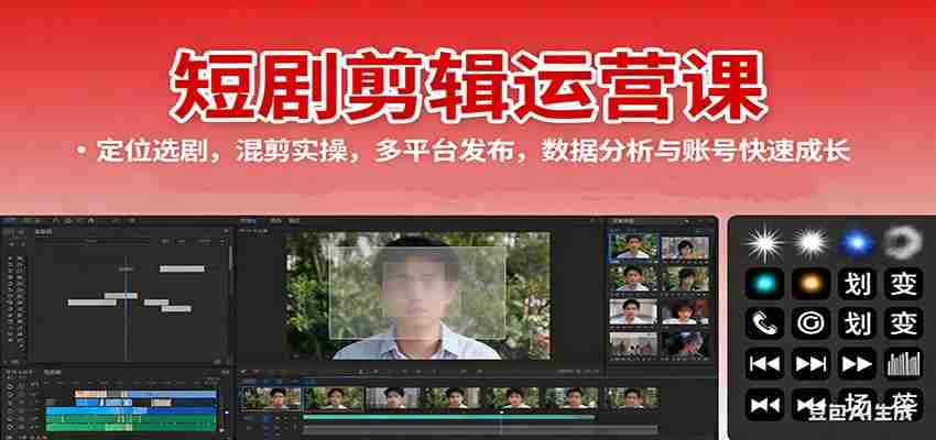 短剧剪辑运营课:定位选剧,混剪实操,多平台发布,数据分析与账号快速成长-中创网_分享创业项目_助您在家赚钱